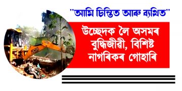 আমি চিন্তিত আৰু ব্যথিত : উচ্ছেদক লৈ অসমৰ বুদ্ধিজীৱী, বিশিষ্ট নাগৰিকৰ গোহাৰি