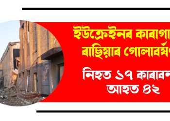 ইউক্ৰেইনৰ কাৰাগাৰত ৰাছিয়াৰ গোলাবৰ্ষণ : নিহত ১৭ কাৰাবন্দী, আহত ৪২