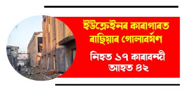 ইউক্ৰেইনৰ কাৰাগাৰত ৰাছিয়াৰ গোলাবৰ্ষণ : নিহত ১৭ কাৰাবন্দী, আহত ৪২
