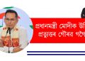প্ৰধানমন্ত্ৰী মোদীক উচিত প্ৰত্যুত্তৰ গৌৰৱ গগৈৰ