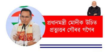 প্ৰধানমন্ত্ৰী মোদীক উচিত প্ৰত্যুত্তৰ গৌৰৱ গগৈৰ
