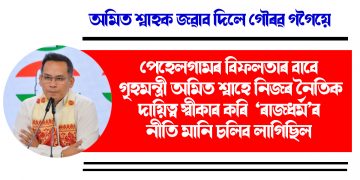 পেহেলগামৰ বিফলতাৰ বাবে গৃহমন্ত্ৰী অমিত শ্বাহে নিজৰ নৈতিক দায়িত্ব স্বীকাৰ কৰি  ‘ৰাজধৰ্ম’ৰ নীতি মানি চলিব লাগিছিল : গৌৰৱ গগৈ