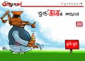 অঘৈয়া হুলঃ নিতুপৰ্ণ ৰাজবংশীৰ কাৰ্টুন