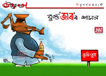 অঘৈয়া হুলঃ নিতুপৰ্ণ ৰাজবংশীৰ কাৰ্টুন
