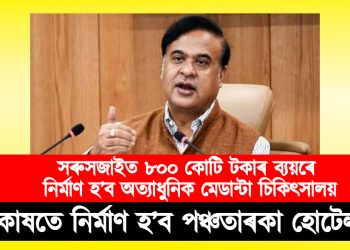 সৰুসজাইত ৮০০ কোটি টকাৰ ব্যয়ৰে নিৰ্মাণ হ’ব অত্যাধুনিক মেডান্টা চিকিৎসালয়, কাষতে নিৰ্মাণ হ’ব পঞ্চতাৰকা হোটেল : ৰাজ্যিক কেবিনেটৰ সিদ্ধান্ত