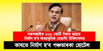 সৰুসজাইত ৮০০ কোটি টকাৰ ব্যয়ৰে নিৰ্মাণ হ’ব অত্যাধুনিক মেডান্টা চিকিৎসালয়, কাষতে নিৰ্মাণ হ’ব পঞ্চতাৰকা হোটেল : ৰাজ্যিক কেবিনেটৰ সিদ্ধান্ত
