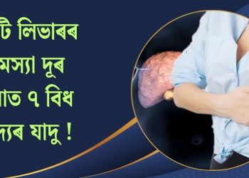 ফেটি লিভাৰৰ সমস্যা দূৰ কৰাত ৭ বিধ খাদ্যৰ যাদু !