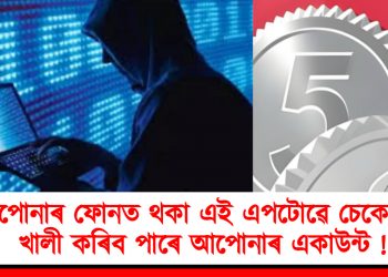 আপোনাৰ ফোনত থকা এই এপটোৱে চেকেণ্ডত খালী কৰিব পাৰে আপোনাৰ একাউন্ট !