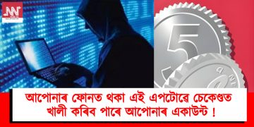 আপোনাৰ ফোনত থকা এই এপটোৱে চেকেণ্ডত খালী কৰিব পাৰে আপোনাৰ একাউন্ট !
