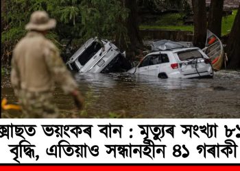 টেক্সাছত ভয়ংকৰ বান : মৃত্যুৰ সংখ্যা ৮১ লৈ বৃদ্ধি, এতিয়াও সন্ধানহীন ৪১ গৰাকী