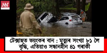 টেক্সাছত ভয়ংকৰ বান : মৃত্যুৰ সংখ্যা ৮১ লৈ বৃদ্ধি, এতিয়াও সন্ধানহীন ৪১ গৰাকী