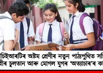 এনচিইআৰটিৰ অষ্টম শ্ৰেণীৰ নতুন পাঠ্যপুথিত সন্নিৱিষ্ট দিল্লীৰ চুলতান আৰু মোগল যুগৰ ‘অত্যাচাৰ’ৰ কাহিনী