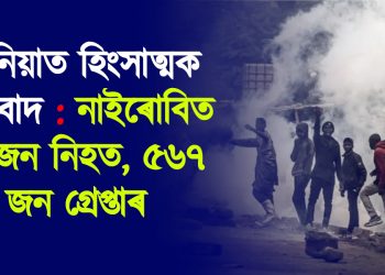 কেনিয়াত হিংসাত্মক প্ৰতিবাদ : নাইৰোবিত ১১ জন নিহত, ৫৬৭ জন গ্ৰেপ্তাৰ