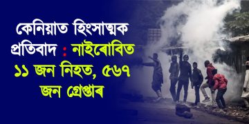 কেনিয়াত হিংসাত্মক প্ৰতিবাদ : নাইৰোবিত ১১ জন নিহত, ৫৬৭ জন গ্ৰেপ্তাৰ
