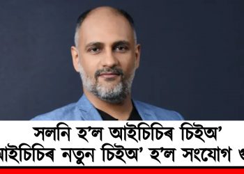 সলনি হ’ল আইচিচিৰ চিইঅ’ : আইচিচিৰ চিইঅ’ হ’ল সংযোগ গুপ্তা