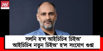 সলনি হ’ল আইচিচিৰ চিইঅ’ : আইচিচিৰ চিইঅ’ হ’ল সংযোগ গুপ্তা