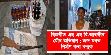 বিজনীত এছ এছ বি-আৰক্ষীৰ যৌথ অভিযান : জব্দ ঘৰত নিৰ্মাণ কৰা বন্দুক