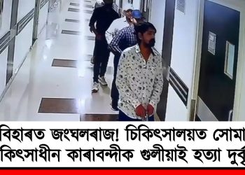বিহাৰত জংঘলৰাজ! চিকিৎসালয়ত সোমাই চিকিৎসাধীন কাৰাবন্দীক গুলীয়াই হত্যা দুৰ্বৃত্তৰ