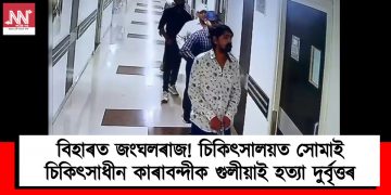 বিহাৰত জংঘলৰাজ! চিকিৎসালয়ত সোমাই চিকিৎসাধীন কাৰাবন্দীক গুলীয়াই হত্যা দুৰ্বৃত্তৰ