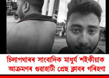 চিলাপথাৰৰ সাংবাদিক মাধুৰ্য শইকীয়াক আক্ৰমণৰ গুৱাহাটী প্ৰেছ ক্লাৱৰ গৰিহণা