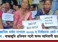 জনজাতিৰ মৰ্যদা নাপালে ২০২৬ ৰ নিৰ্বাচনত ভোট বৰ্জনৰ হুংকাৰ : ৰাজ্যজুৰি প্ৰতিবাদ সদৌ অসম আদিবাসী ছাত্ৰ সন্থাৰ