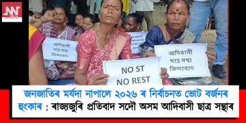 জনজাতিৰ মৰ্যদা নাপালে ২০২৬ ৰ নিৰ্বাচনত ভোট বৰ্জনৰ হুংকাৰ : ৰাজ্যজুৰি প্ৰতিবাদ সদৌ অসম আদিবাসী ছাত্ৰ সন্থাৰ