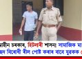 লজ্জাহীন চৰকাৰ, হিটলাৰী শাসন :  সামাজিক মাধ্যমত উচ্ছেদ বিৰোধী ৰীল পোষ্ট কৰাৰ বাবে যুৱকক গ্ৰেপ্তাৰ
