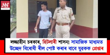 লজ্জাহীন চৰকাৰ, হিটলাৰী শাসন :  সামাজিক মাধ্যমত উচ্ছেদ বিৰোধী ৰীল পোষ্ট কৰাৰ বাবে যুৱকক গ্ৰেপ্তাৰ