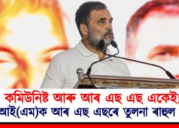 কমিউনিষ্ট আৰু আৰ এছ এছ একেই! চিপিআই(এম)ক আৰ এছ এছৰে তুলনা ৰাহুল গান্ধীৰ