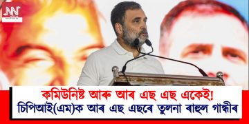 কমিউনিষ্ট আৰু আৰ এছ এছ একেই! চিপিআই(এম)ক আৰ এছ এছৰে তুলনা ৰাহুল গান্ধীৰ