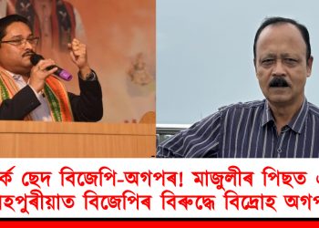 সম্পৰ্ক ছেদ বিজেপি-অগপৰ! মাজুলীৰ পিছত এইবাৰ বিহপুৰীয়াত বিজেপিৰ বিৰুদ্ধে বিদ্ৰোহ অগপৰ