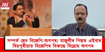 সম্পৰ্ক ছেদ বিজেপি-অগপৰ! মাজুলীৰ পিছত এইবাৰ বিহপুৰীয়াত বিজেপিৰ বিৰুদ্ধে বিদ্ৰোহ অগপৰ