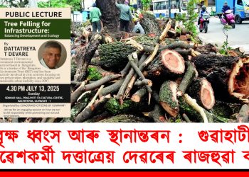 বৃক্ষ ধ্বংস আৰু স্থানান্তৰন : গুৱাহাটীত পৰিৱেশকৰ্মী দত্তাত্ৰেয় দেৱৰেৰ ৰাজহুৱা বক্তৃতা