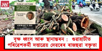বৃক্ষ ধ্বংস আৰু স্থানান্তৰন : গুৱাহাটীত পৰিৱেশকৰ্মী দত্তাত্ৰেয় দেৱৰেৰ ৰাজহুৱা বক্তৃতা