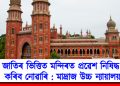 জাতিৰ ভিত্তিত মন্দিৰত প্ৰৱেশ নিষিদ্ধ কৰিব নোৱাৰি : মাদ্ৰাজ উচ্চ ন্যায়ালয়