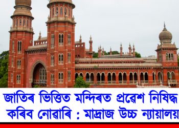 জাতিৰ ভিত্তিত মন্দিৰত প্ৰৱেশ নিষিদ্ধ কৰিব নোৱাৰি : মাদ্ৰাজ উচ্চ ন্যায়ালয়