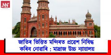 জাতিৰ ভিত্তিত মন্দিৰত প্ৰৱেশ নিষিদ্ধ কৰিব নোৱাৰি : মাদ্ৰাজ উচ্চ ন্যায়ালয়