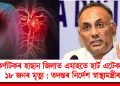 কৰ্ণাটকৰ হাছান জিলাত এমাহতে হাৰ্ট এটেকত ১৮ জনৰ মৃত্যু : তদন্তৰ নিৰ্দেশ স্বাস্থ্যমন্ত্ৰীৰ