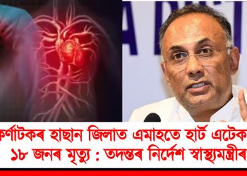 কৰ্ণাটকৰ হাছান জিলাত এমাহতে হাৰ্ট এটেকত ১৮ জনৰ মৃত্যু : তদন্তৰ নিৰ্দেশ স্বাস্থ্যমন্ত্ৰীৰ