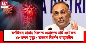 কৰ্ণাটকৰ হাছান জিলাত এমাহতে হাৰ্ট এটেকত ১৮ জনৰ মৃত্যু : তদন্তৰ নিৰ্দেশ স্বাস্থ্যমন্ত্ৰীৰ