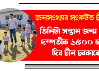 জনসংখ্যাৰ সংকটত চীন! তিনিটা সন্তান জন্ম দিয়া দম্পতীক ১৫০০ ডলাৰ দিব চীন চৰকাৰে