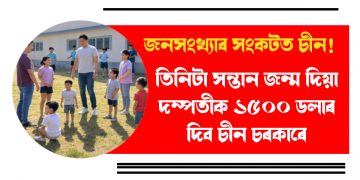 জনসংখ্যাৰ সংকটত চীন! তিনিটা সন্তান জন্ম দিয়া দম্পতীক ১৫০০ ডলাৰ দিব চীন চৰকাৰে