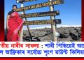 ভাৰতীয় নাৰীৰ সাফল্য : শাৰী পিন্ধিয়েই আৰোহণ কৰিলে আফ্ৰিকাৰ সৰ্বোচ্চ শৃংগ মাউণ্ট কিলিমাঞ্জাৰো