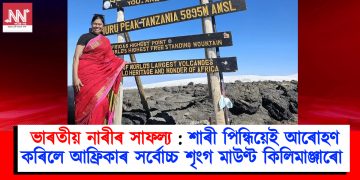 ভাৰতীয় নাৰীৰ সাফল্য : শাৰী পিন্ধিয়েই আৰোহণ কৰিলে আফ্ৰিকাৰ সৰ্বোচ্চ শৃংগ মাউণ্ট কিলিমাঞ্জাৰো