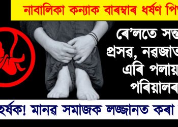 নাবালিকা কন্যাক বাৰম্বাৰ ধৰ্ষণ পিতৃৰ : ৰে’লতে প্ৰসৱ, নৱজাতকক এৰি পলায়ন পৰিয়ালৰ