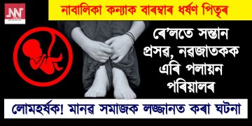 নাবালিকা কন্যাক বাৰম্বাৰ ধৰ্ষণ পিতৃৰ : ৰে’লতে প্ৰসৱ, নৱজাতকক এৰি পলায়ন পৰিয়ালৰ