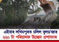 এইবাৰ লখিমপুৰত চলিল বুলড’জাৰ : ২২০ টা পৰিয়ালক উচ্ছেদ প্ৰশাসনৰ