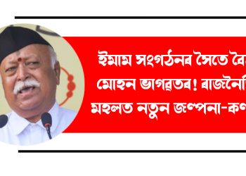 ইমাম সংগঠনৰ সৈতে বৈঠক মোহন ভাগৱতৰ! ৰাজনৈতিক মহলত নতুন জল্পনা-কল্পনা