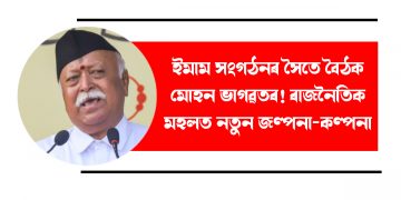 ইমাম সংগঠনৰ সৈতে বৈঠক মোহন ভাগৱতৰ! ৰাজনৈতিক মহলত নতুন জল্পনা-কল্পনা