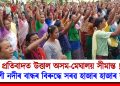 প্ৰতিবাদত উত্তাল অসম-মেঘালয় সীমান্ত ! কুলশী নদীৰ বান্ধৰ বিৰুদ্ধে সৰৱ হাজাৰ হাজাৰ ৰাইজ